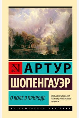 О воле в природе