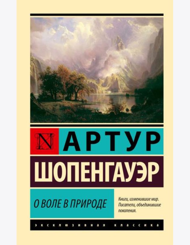 О воле в природе