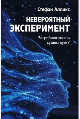Невероятный эксперимент: загробная жизнь существует?