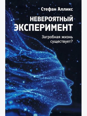Невероятный эксперимент: загробная жизнь существует?
