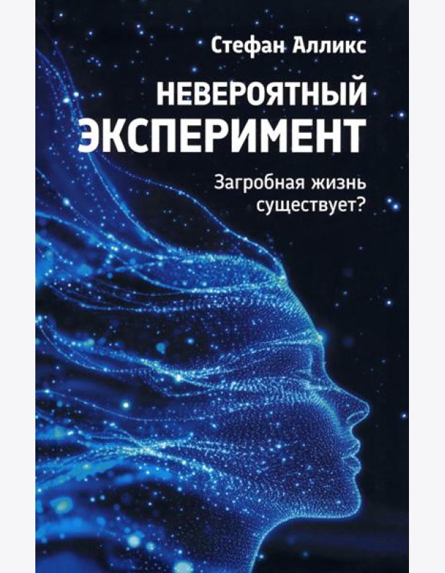 Невероятный эксперимент: загробная жизнь существует?