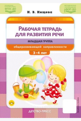 Рабочая тетрадь для развития речи. Младшая группа общеразвивающей направленности. С 3 до 4 лет