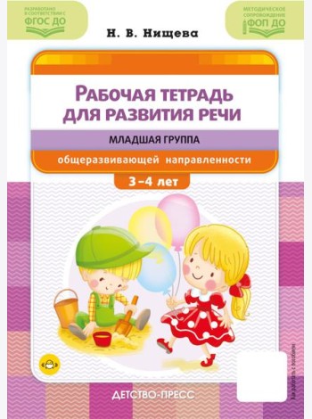 Рабочая тетрадь для развития речи. Младшая группа общеразвивающей направленности. С 3 до 4 лет