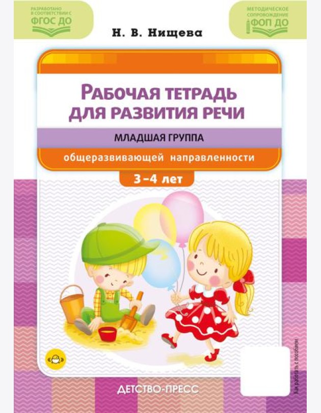 Рабочая тетрадь для развития речи. Младшая группа общеразвивающей направленности. С 3 до 4 лет