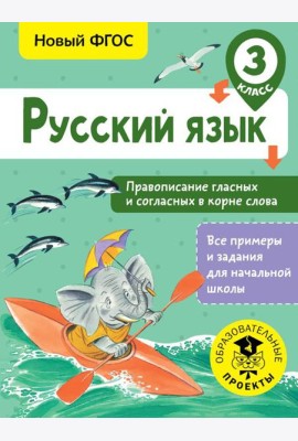 Русский язык. Правописание гласных и согласных в корне слова. 3 класс