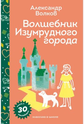 Волшебник Изумрудного города