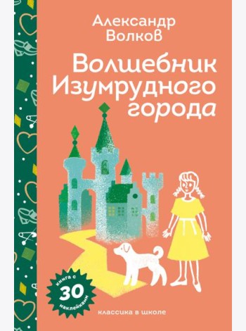 Волшебник Изумрудного города