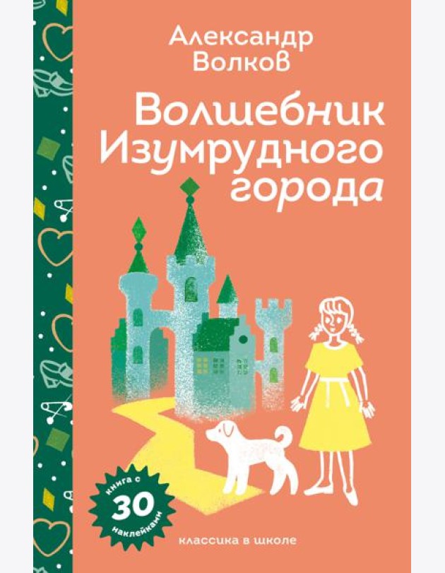 Волшебник Изумрудного города