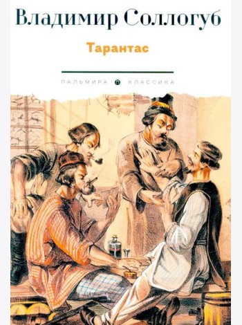 Тарантас