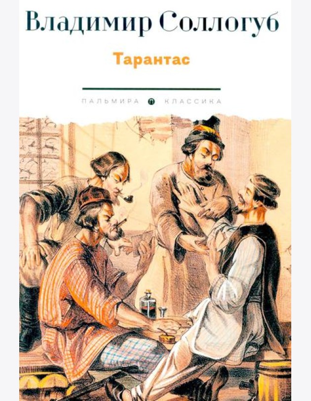 Тарантас
