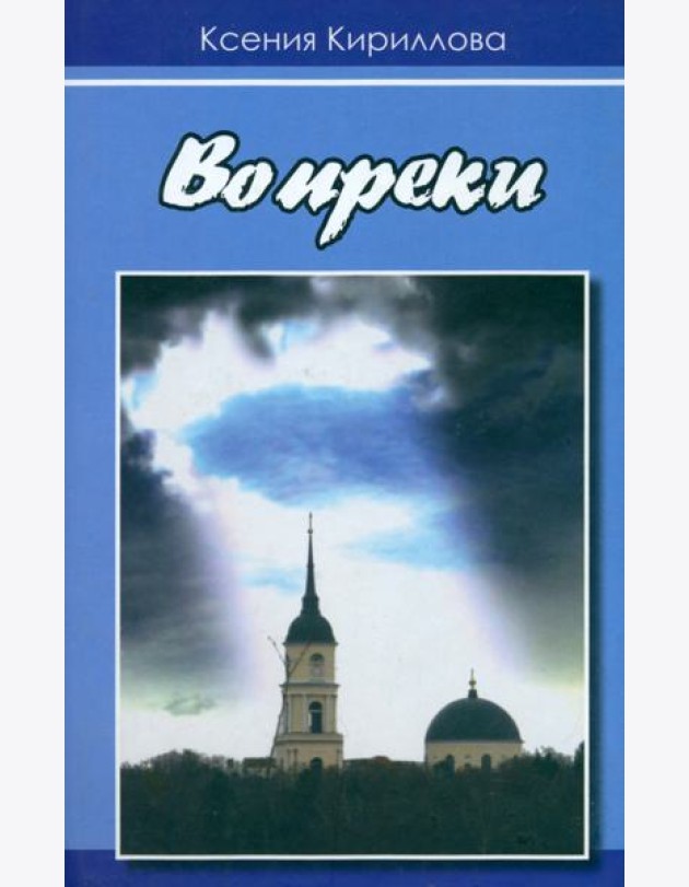Вопреки