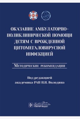 Оказание амбулаторно-поликлинической помощи детям с врожденной цитомегаловирусной инфекцией: методические рекомендации