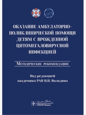 Оказание амбулаторно-поликлинической помощи детям с врожденной цитомегаловирусной инфекцией: методические рекомендации