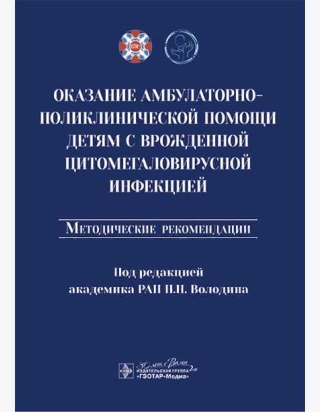 Оказание амбулаторно-поликлинической помощи детям с врожденной цитомегаловирусной инфекцией: методические рекомендации