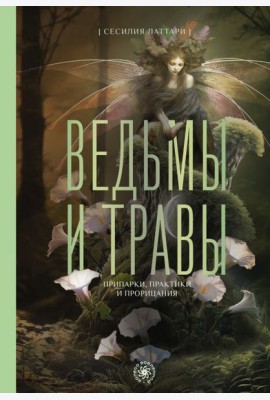Ведьмы и травы. Магические практики, припарки и прорицания