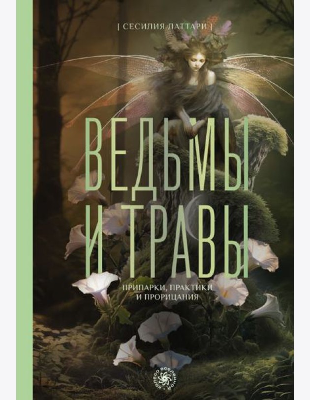 Ведьмы и травы. Магические практики, припарки и прорицания