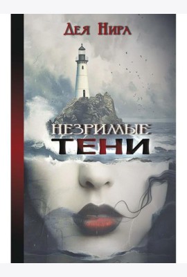 Незримые тени