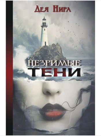 Незримые тени