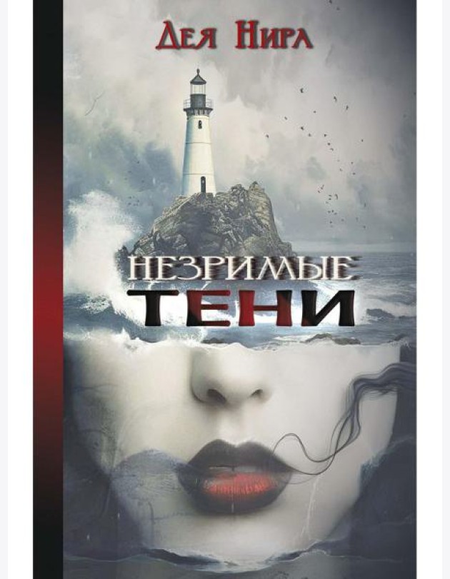 Незримые тени