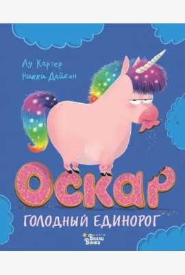 Оскар - голодный единорог