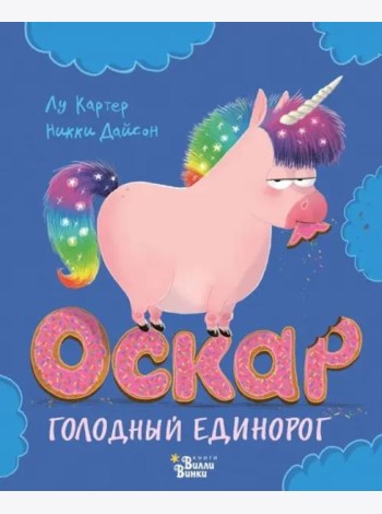 Оскар - голодный единорог