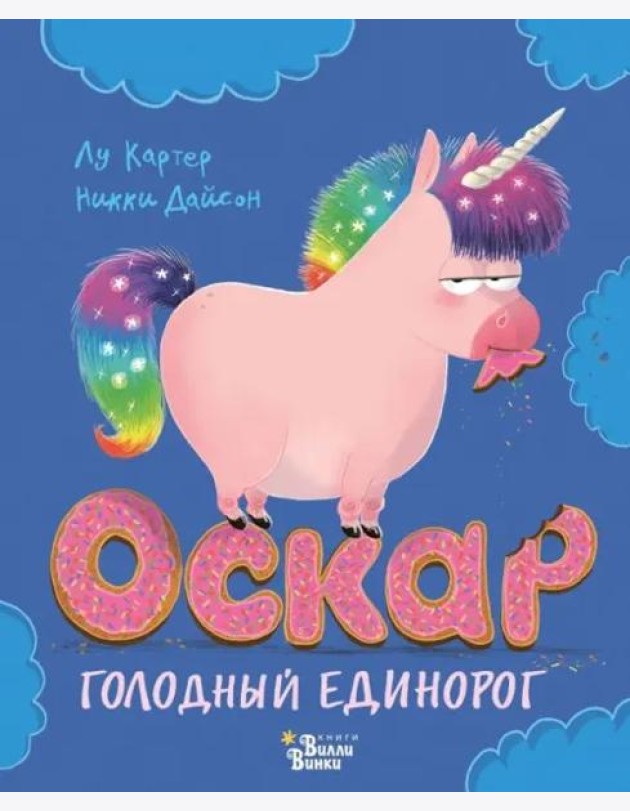 Оскар - голодный единорог