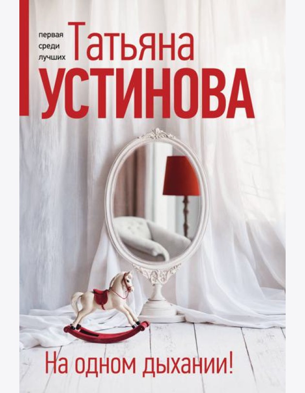 На одном дыхании!