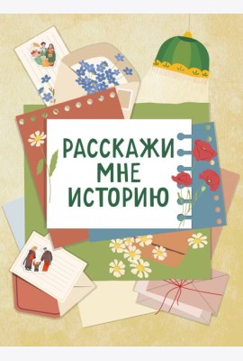 Расскажи мне историю. Блокнот семейной летописи для детей и родителей
