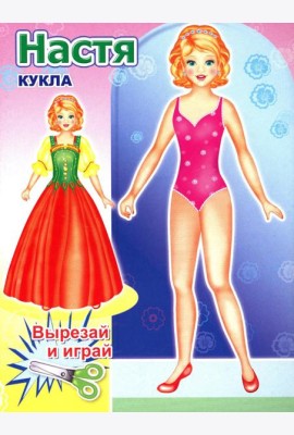 Кукла Настя