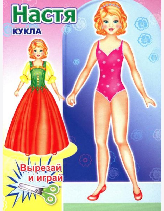 Кукла Настя
