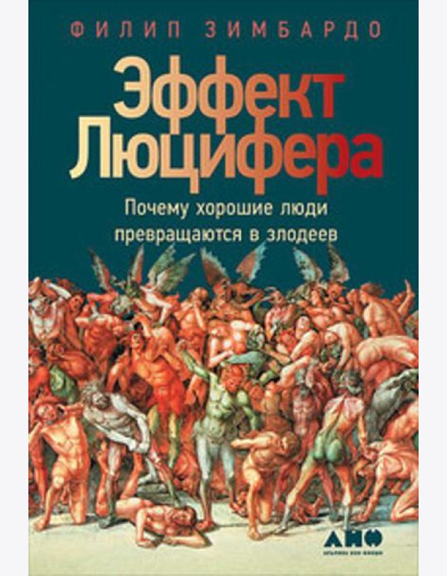 Эффект Люцифера: Почему хорошие люди превращаются в злодеев. 6-е изд