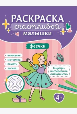 Феечки: книга-раскраска (б/ф)