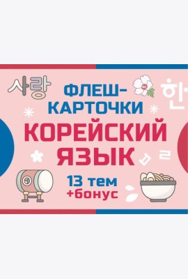 800 самых нужных корейских слов и фраз. Флеш-карточки