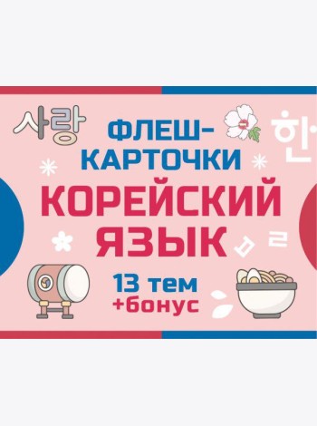 800 самых нужных корейских слов и фраз. Флеш-карточки