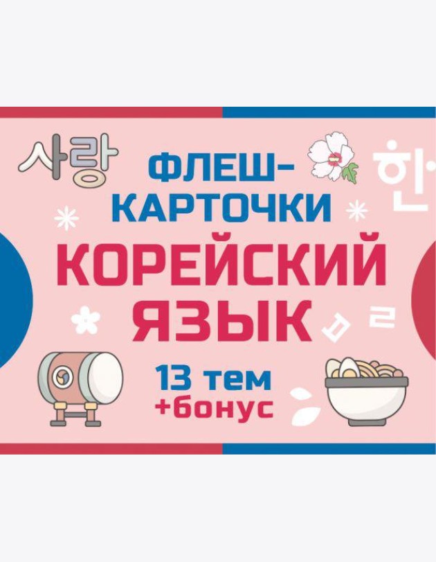800 самых нужных корейских слов и фраз. Флеш-карточки