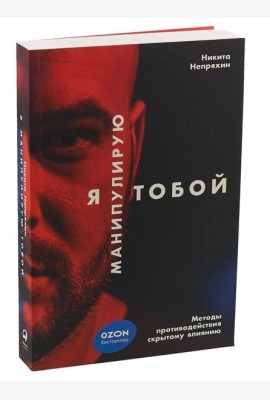 Я манипулирую тобой: Методы противодействия скрытому влиянию