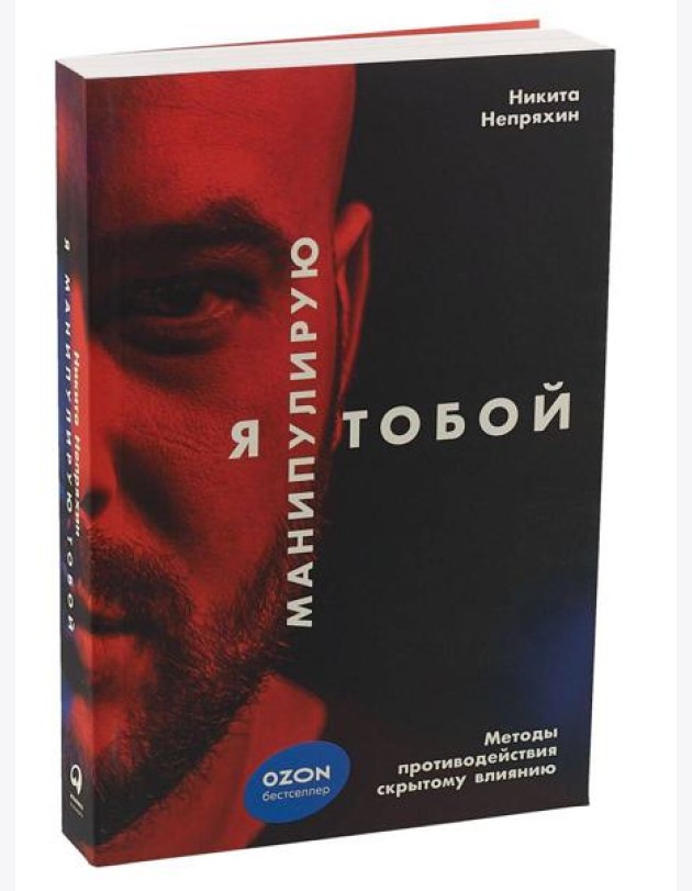 Я манипулирую тобой: Методы противодействия скрытому влиянию