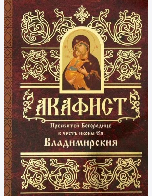 Акафист Пресвятей Богородице в честь иконы Ея Владимирския