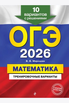 ОГЭ-2026. Математика. Тренировочные варианты. 10 вариантов с решениями