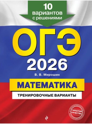 ОГЭ-2026. Математика. Тренировочные варианты. 10 вариантов с решениями