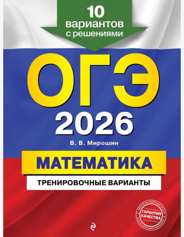 ОГЭ-2026. Математика. Тренировочные варианты. 10 вариантов с решениями
