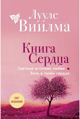 Книга сердца. Светлый источник любви. Боль в твоём сердце.(новое оформление)