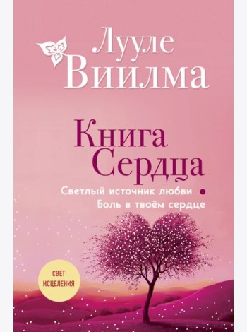 Книга сердца. Светлый источник любви. Боль в твоём сердце.(новое оформление)
