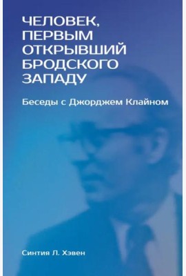«Человек, первым открывший Бродского Западу». Беседы с Джорджем Клайном