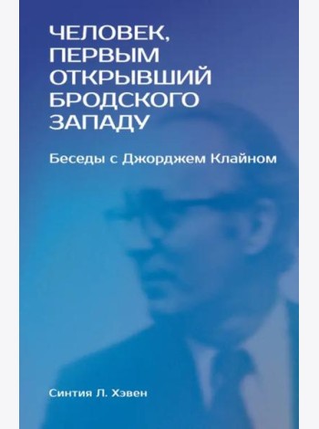 «Человек, первым открывший Бродского Западу». Беседы с Джорджем Клайном
