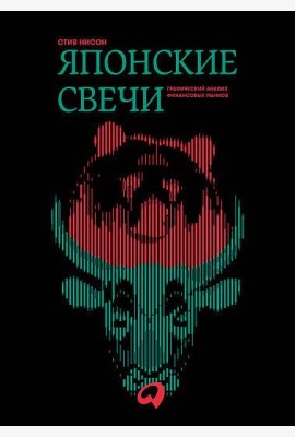 Японские свечи. Графический анализ финансовых рынков