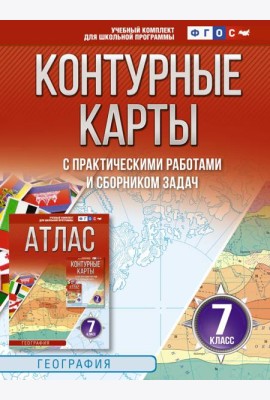 Контурные карты 7 класс. География. ФГОС (Россия в новых границах)_2025-2026