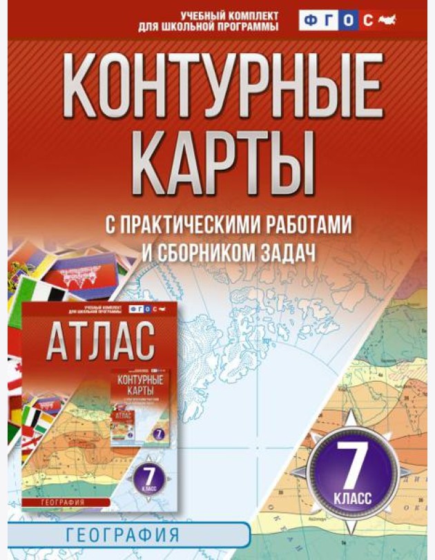 Контурные карты 7 класс. География. ФГОС (Россия в новых границах)_2025-2026