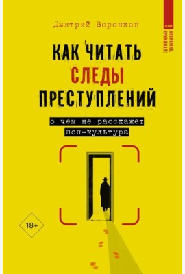 Как читать следы преступлений: о чем не расскажет поп-культура