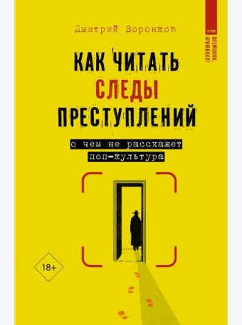 Как читать следы преступлений: о чем не расскажет поп-культура